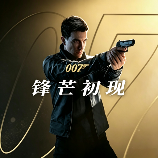 007:初露锋芒