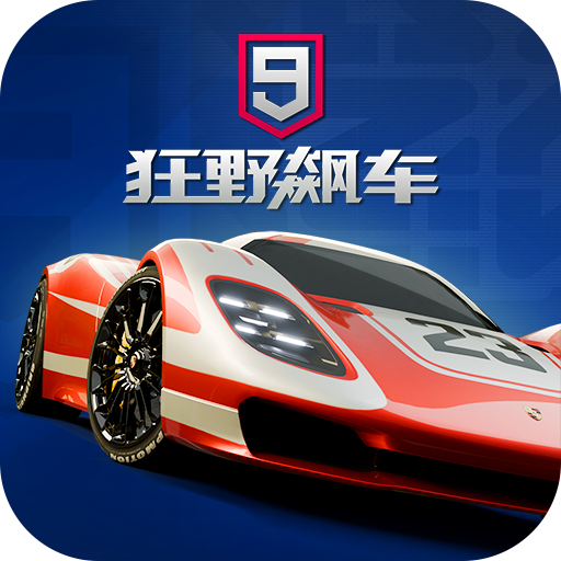 狂野飙车9：竞速传奇