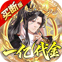 蜀山镇魂曲(0.1折买断版)