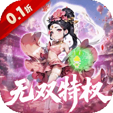 破日开天(0.1折)