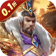 三国志名将传(0.1折免费版）