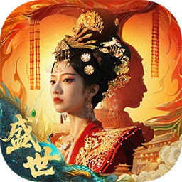盛世天下