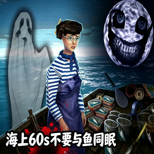 海上60s不要与鱼同眠