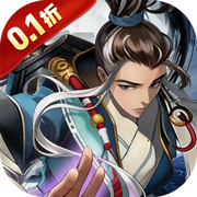 侠客游(0.1折)