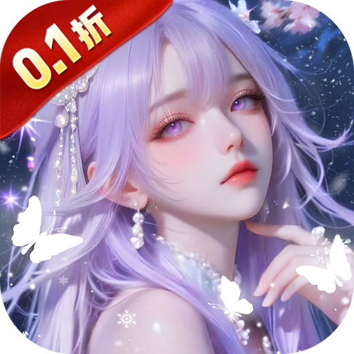 仙风道骨(0.1折)