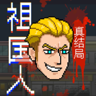 最祖幻想(祖国人真结局)