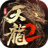 天龙八部2：飞龙战天(官服)