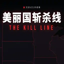 美丽国斩杀线