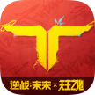 逆战：未来