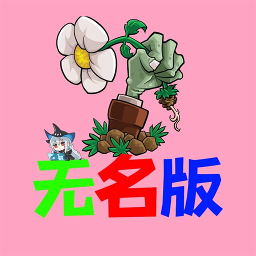 植物大战僵尸无名版(第二关)