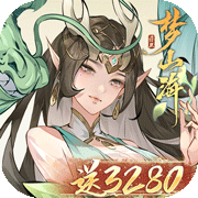 浮生梦山海