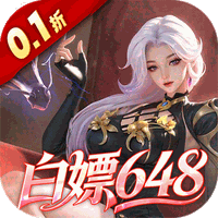 上古王冠(0.1折)