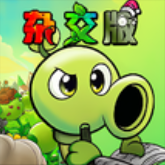 植物大战僵尸杂交版(高数菜单)