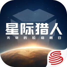 星际猎人(官服)