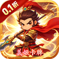 女神三国(0.1折)