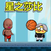 星之莎比
