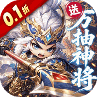 卧龙三国(0.1折)