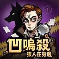 凹鸣杀：狼人在身边