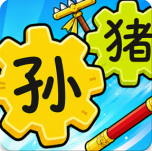 齿轮召唤：汉字战争