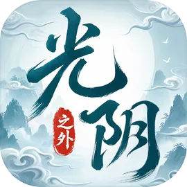 光阴之外