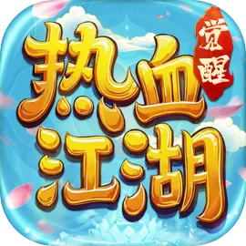 热血江湖：觉醒
