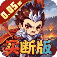 三国演义之天策(0.05折)
