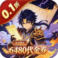 问鼎封神(0.1折)