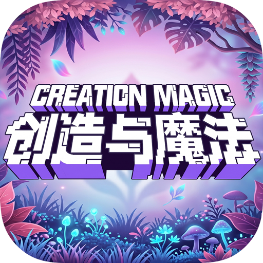 创造与魔法
