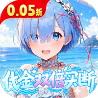 召唤英雄(0.05折买断)