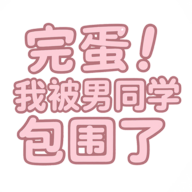 完蛋！我被男同学包围了(steam移植)