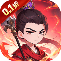 三国将无双(0.1折)