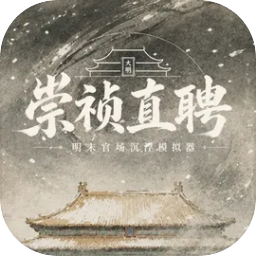 崇祯直聘：明末官场沉浮模拟器