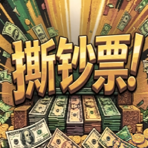 撕钞票(Steam移植)