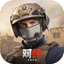 对峙：交锋时刻