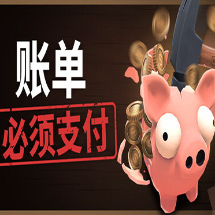 账单必须支付(Steam移植)