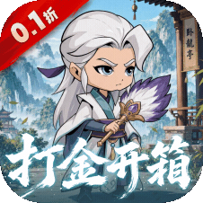 破日开天(0.1折)