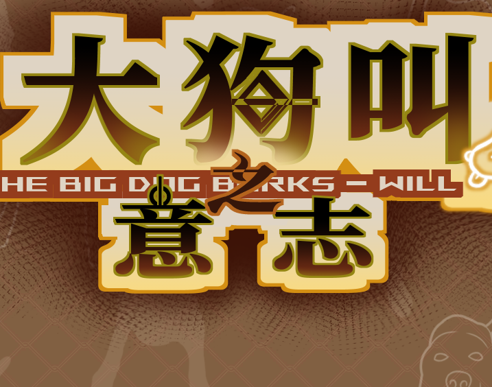 大狗叫园区