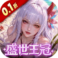 上古王冠(0.1折)