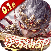 西游神传(0.1折)