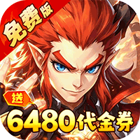 西游风云(0.1折)