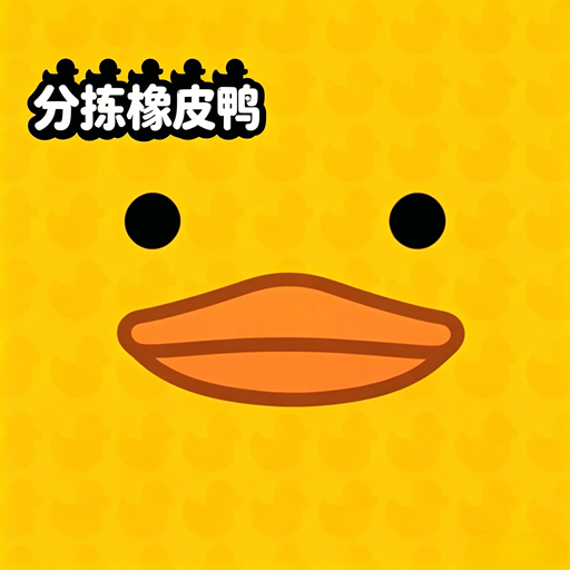 分拣橡皮鸭 Sort Them Ducks