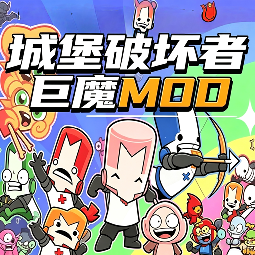 城堡破坏者巨魔MOD