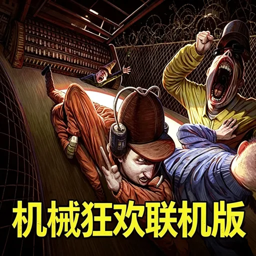 机械狂欢·联机