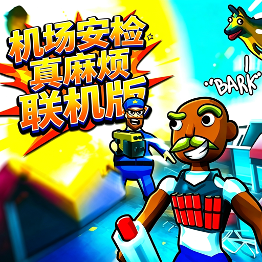 机场安检太糟糕了