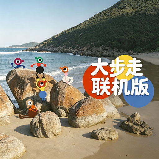 大步走 BigWalk·联机