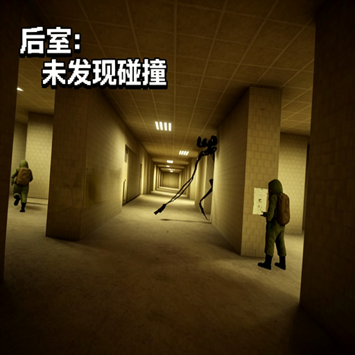 后室_未发现碰撞