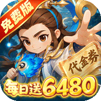 军师联盟(每日送6480)