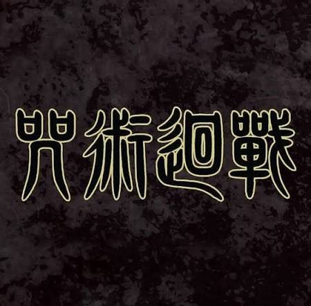 咒术转盘