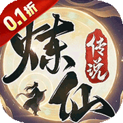 炼仙传说(0.1折)