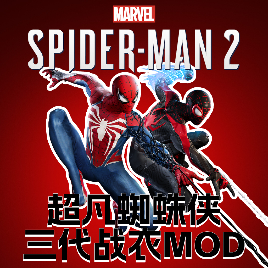 漫威蜘蛛侠2MOD-高配4070